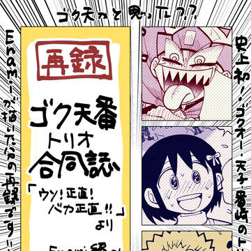 【web再録】ゴク天番トリオ合同誌(Enami分のみ)