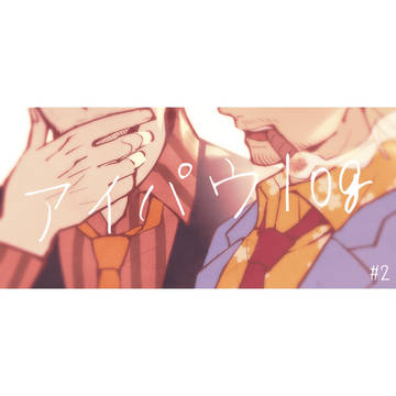 腐/アイパウlog2