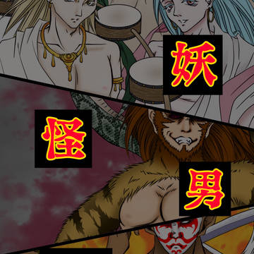 妖怪男子②
