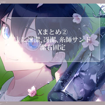 Xまとめ②