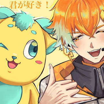 僕は、君が好き！