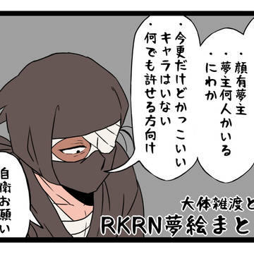 rkrn夢絵まとめ3