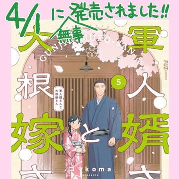 ４/1に「軍人婿さんと大根嫁さん」５巻が発売されました！