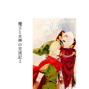 魔王と女神の交流記(2)