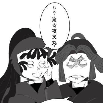 滝☆夜叉丸