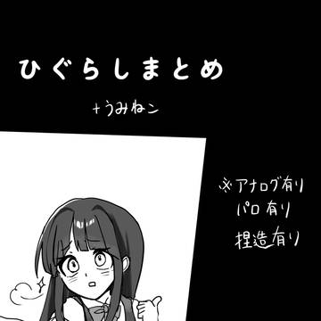 ひぐらしまとめ 其の一
