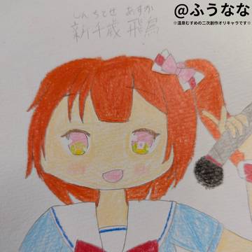 北海道の(架空の)温泉むすめ 新千歳飛鳥ちゃん