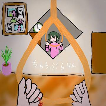 私ちゅうぶらりん