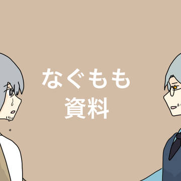 なぐもも資料
