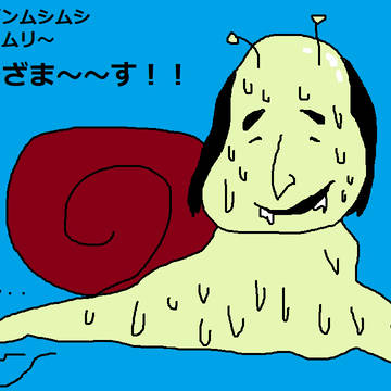 与太ツムリ