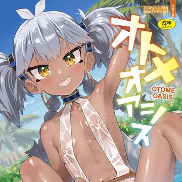 発売中「オトメオアシス」単行本