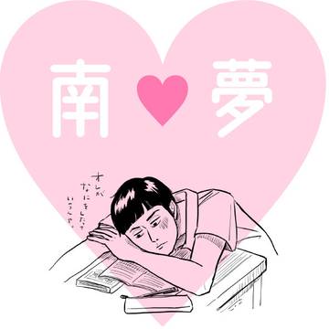 南夢LOG