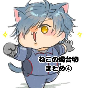 ねこの燭台切まとめ④