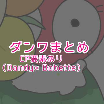 Dandy'sWorldまとめ