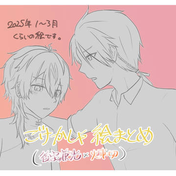 ごけかしゃ絵まとめ８