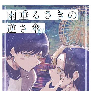 【お知らせ】新刊[雨垂るさきの逆さ傘 青]