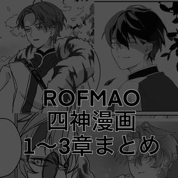 ろふまお四神パロ漫画/前編