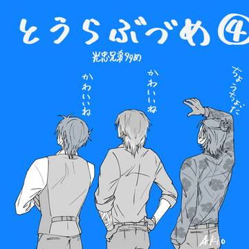 とうらぶづめ4