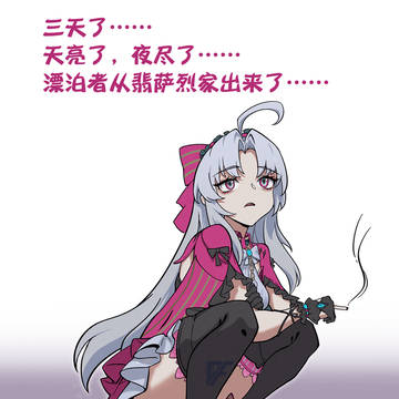 找了三天水母后的小土豆珂莱塔