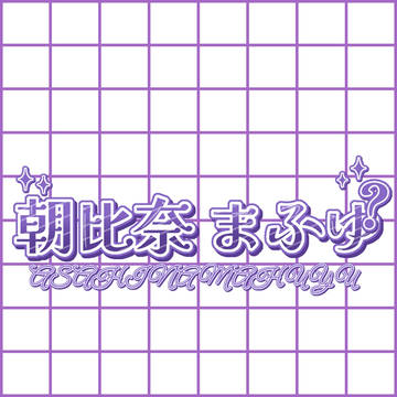 ニーゴのロゴ集!!!!