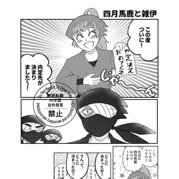 【雑伊】四月馬鹿と雑伊