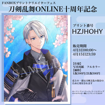祝刀剣乱舞十周年FANBOXプリント