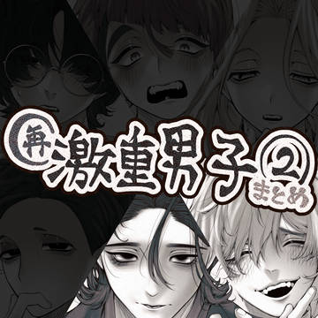 激重男子再投稿２