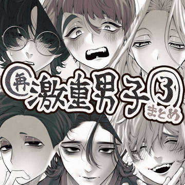 激重男子再投稿3