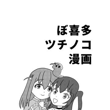 【結束ロック】ぼ喜多ツチノコ漫画