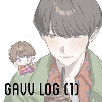 ガヴまとめ①