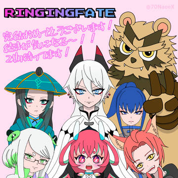 祝！リンギングフェイト完結