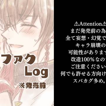 龍ファクLog(発売前)