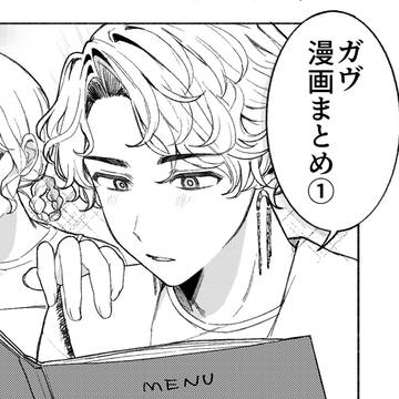 ガヴマンガまとめ①