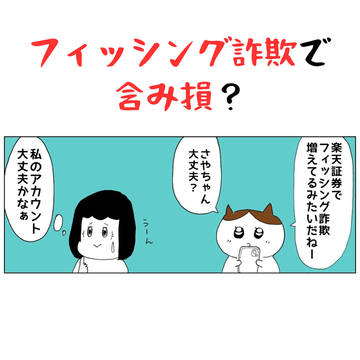 フィッシング詐欺で含み損??