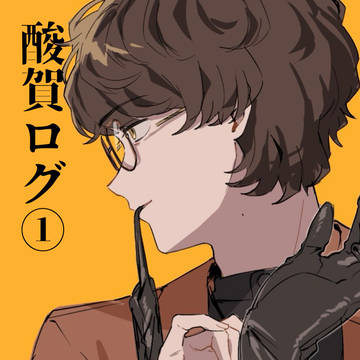 酸賀まとめ①
