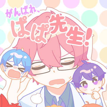 がんばれ、ぱぱ先生！(コラボ)
