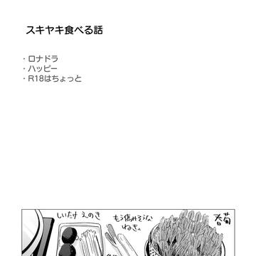 【ロナドラ】すき焼き食べる話