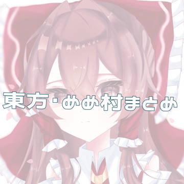 東方･めめ村まとめ