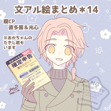 文アル絵まとめ・その14