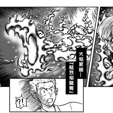 【超烈焰龍舞】重畫