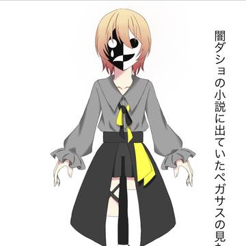闇ダショに出ていたペガサスです。