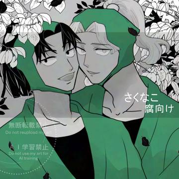 さくなこ詰め【腐】