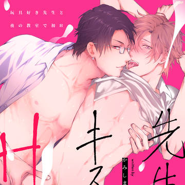 創作BL「先生、キスして、Hして。」 【棒消し版】配信のお知らせ