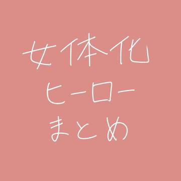 女体化まとめ