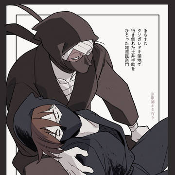 「雑渡と土井」