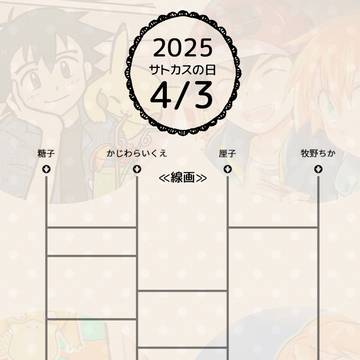 サトカスの日2025線画交換まとめ