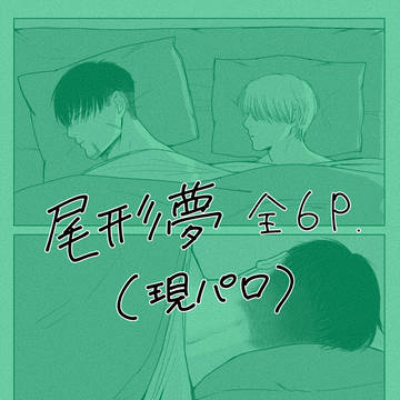 尾形夢漫画「目が覚めても夢から離れない」