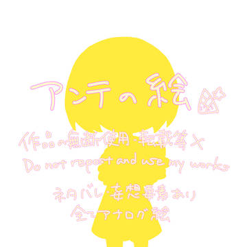 アンテの絵
