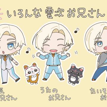 雲次お兄さん
