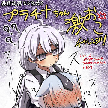 プラチナちゃん激おこチャレンジ!